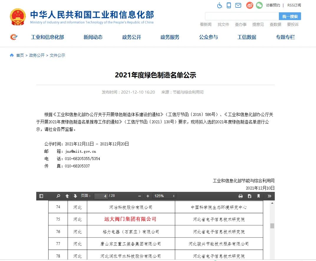 國家工信部對第六批國家綠色制造示范名單進(jìn)行公示，遠(yuǎn)大閥門集團(tuán)榮獲“金字招牌”——國家級“綠色工廠”。標(biāo)志著遠(yuǎn)大閥門綠色制造體系受到官方肯定，成為引領(lǐng)閥門行業(yè)綠色發(fā)展的示范性標(biāo)桿企業(yè)。